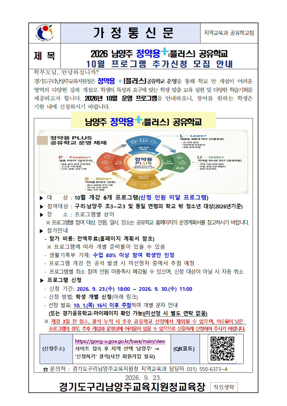 [붙임1] 2026 남양주 정약용플러스 공유학교 10월 프로그램 추가 신청안내 가정통신문001
