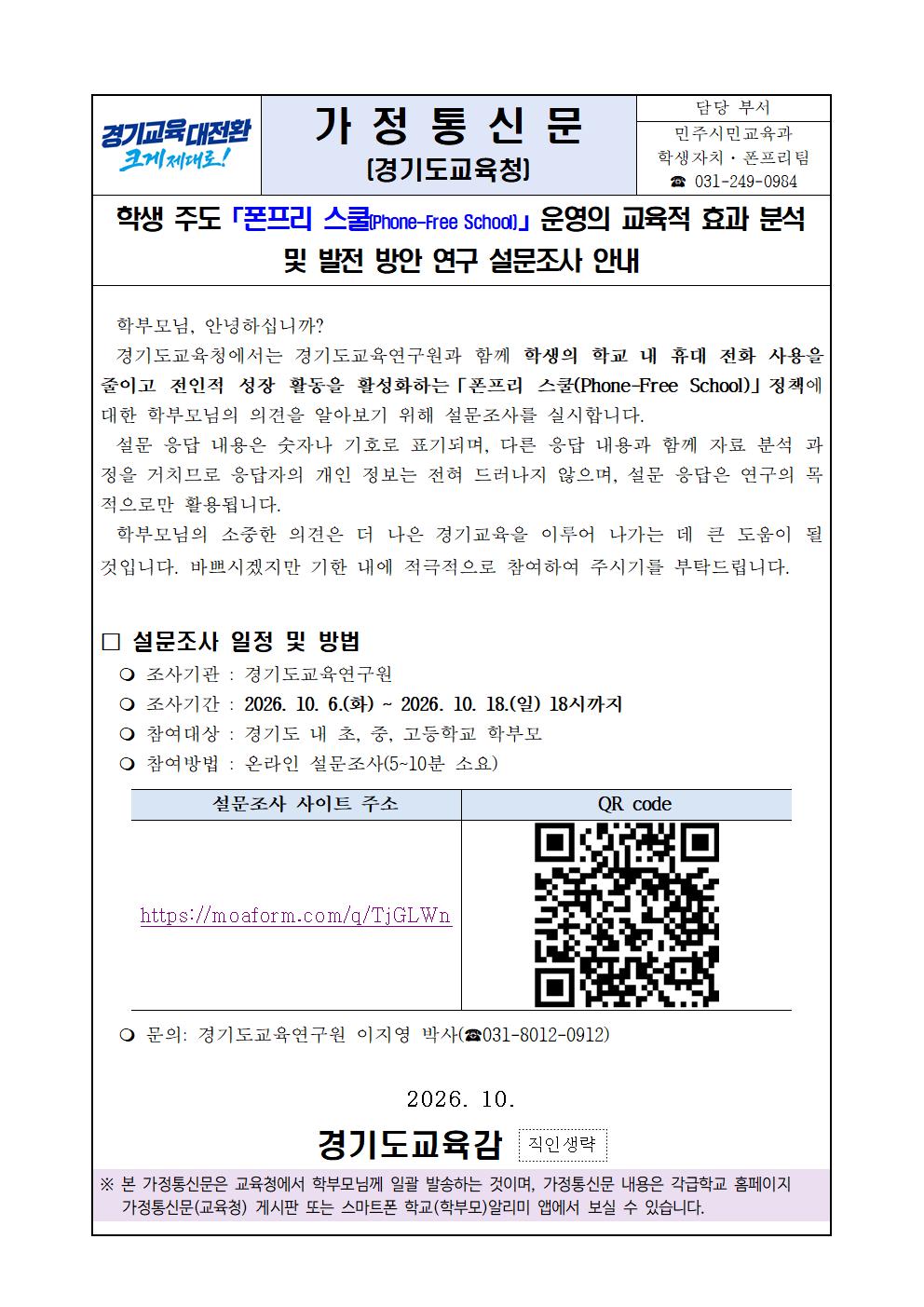 폰프리 스쿨 운영의 교육적 효과분석 및 발전방안 연구 설문조사 참여 가정통신문001