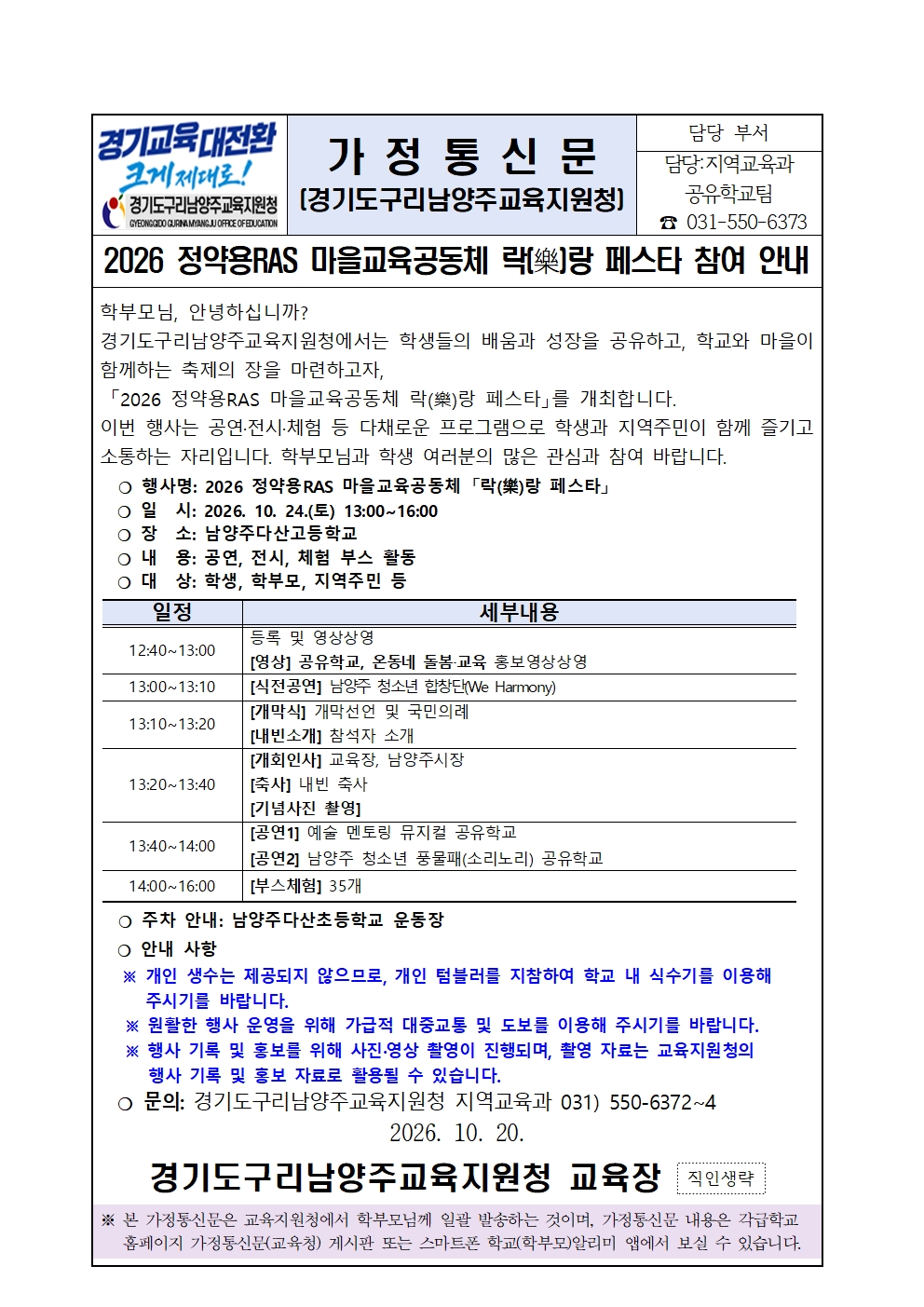 2026 정약용RAS 마을교육공동체 락(樂)랑 페스타 참여 안내(가정통신문)001