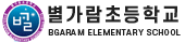 별가람초등학교