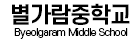 별가람중학교
