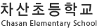 차산초등학교