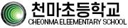 천마초등학교