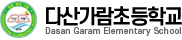 다산가람초등학교