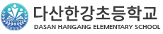 다산한강초등학교