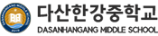 다산한강중학교