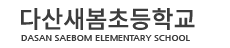 다산새봄초등학교