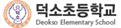 덕소초등학교