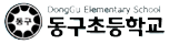 동구초등학교