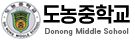 도농중학교