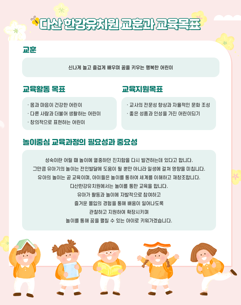 다산한강유치원 교훈과 교육목표