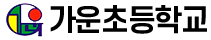 가운초등학교