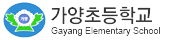 가양초등학교