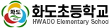 화도초등학교