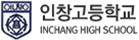 인창고등학교