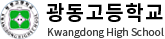 광동고등학교