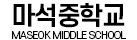 마석중학교