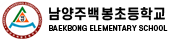 남양주백봉초등학교
