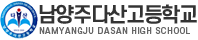 남양주다산고등학교