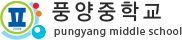 풍양중학교