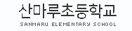 산마루초등학교