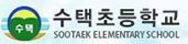 수택초등학교