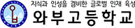 와부고등학교