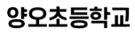 양오초등학교