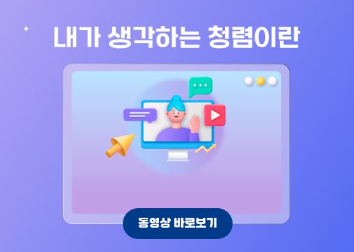 청렴이란
