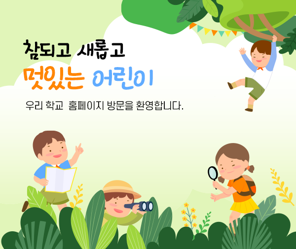 참되고 새롭고 멋있는 어린이