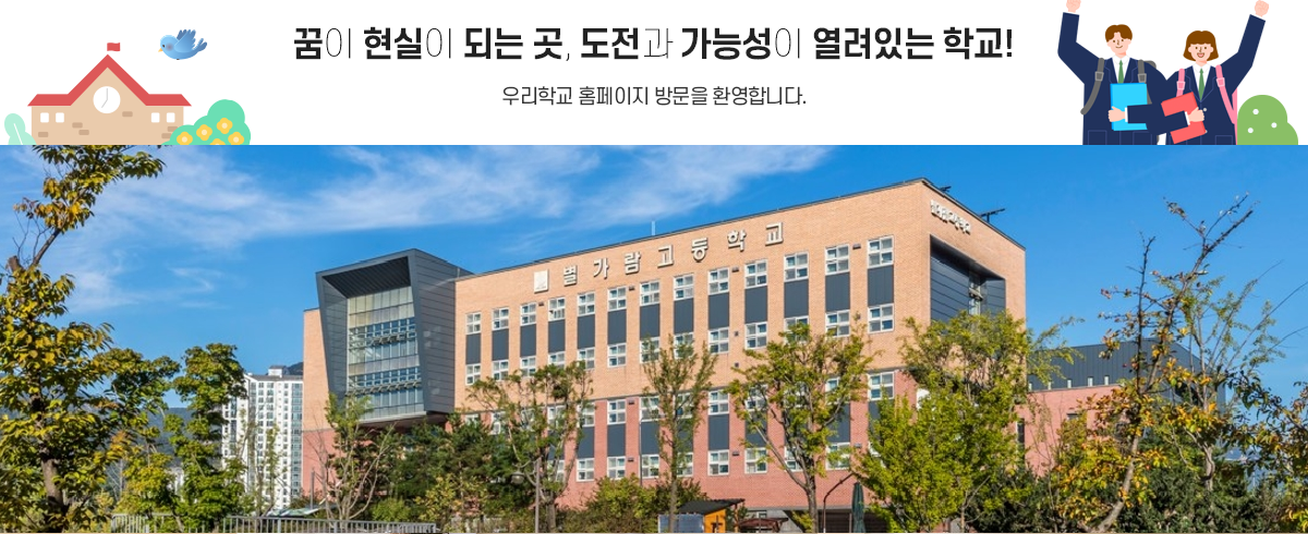 꿈이 현실이 되는 곳, 도전과 가능성이 열려있는 학교!