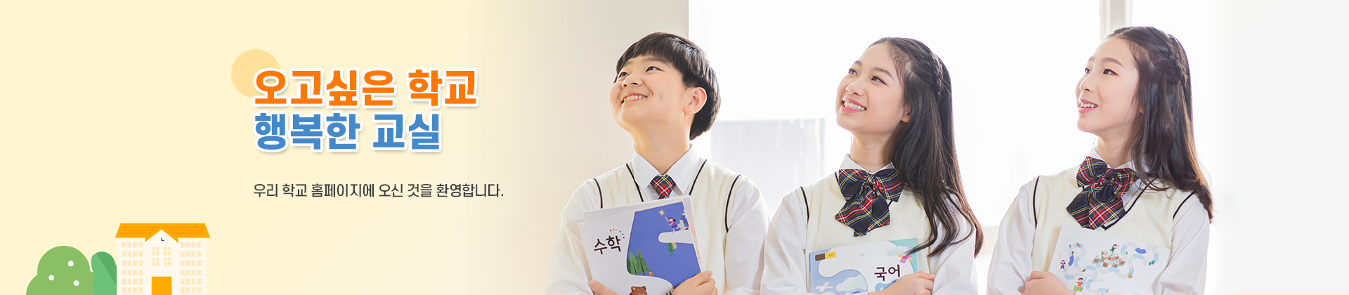 오고싶은 학교 행복한 교실