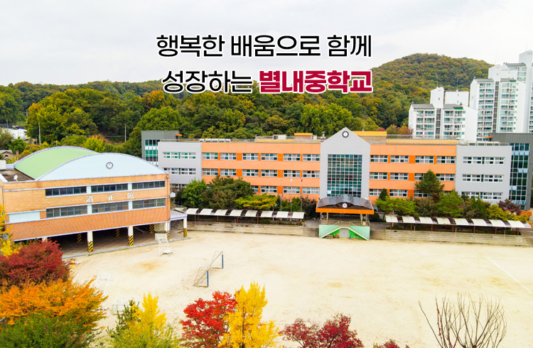행복한 배움으로 함께 성장하는 별내중학교