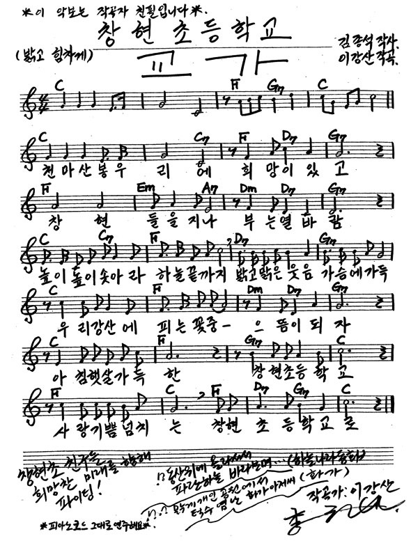 천마산 봉우리에 희망이 있고
창현 들을 지나 부는 열바람
높이 높이 솟아라 하늘 끝까지
밝고 맑은 웃음 가슴에 가득
우리 강산에 피는 꽃 중 으뜸이 되자
아침 햇살 가득한 창현초등학교
사랑 기쁨 넘치는 창현초등학교로