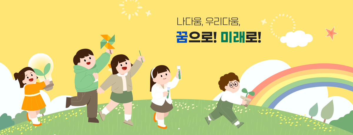 나다움, 우리다움, 꿈으로 미래로!