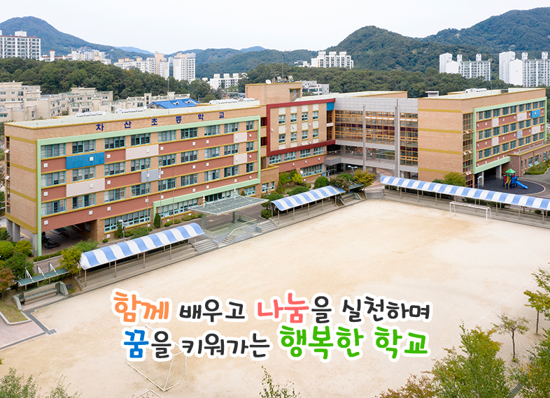 함께 배우고 나눔을 실천하며 꿈을 키워가는 행복한 학교