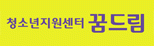 청소년 지원센터 꿈드림.gif