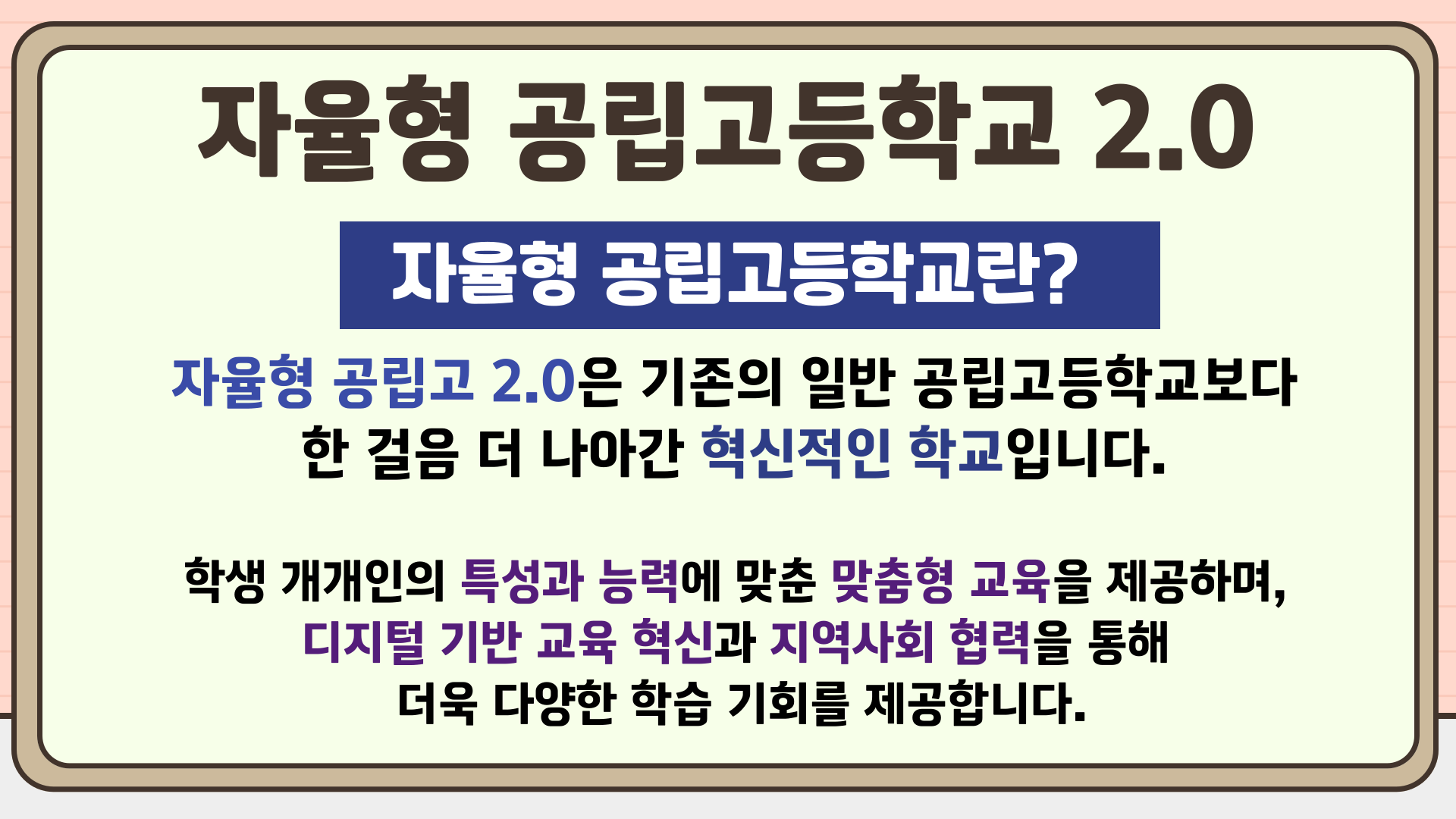 자율형 공립고등학교 2.0