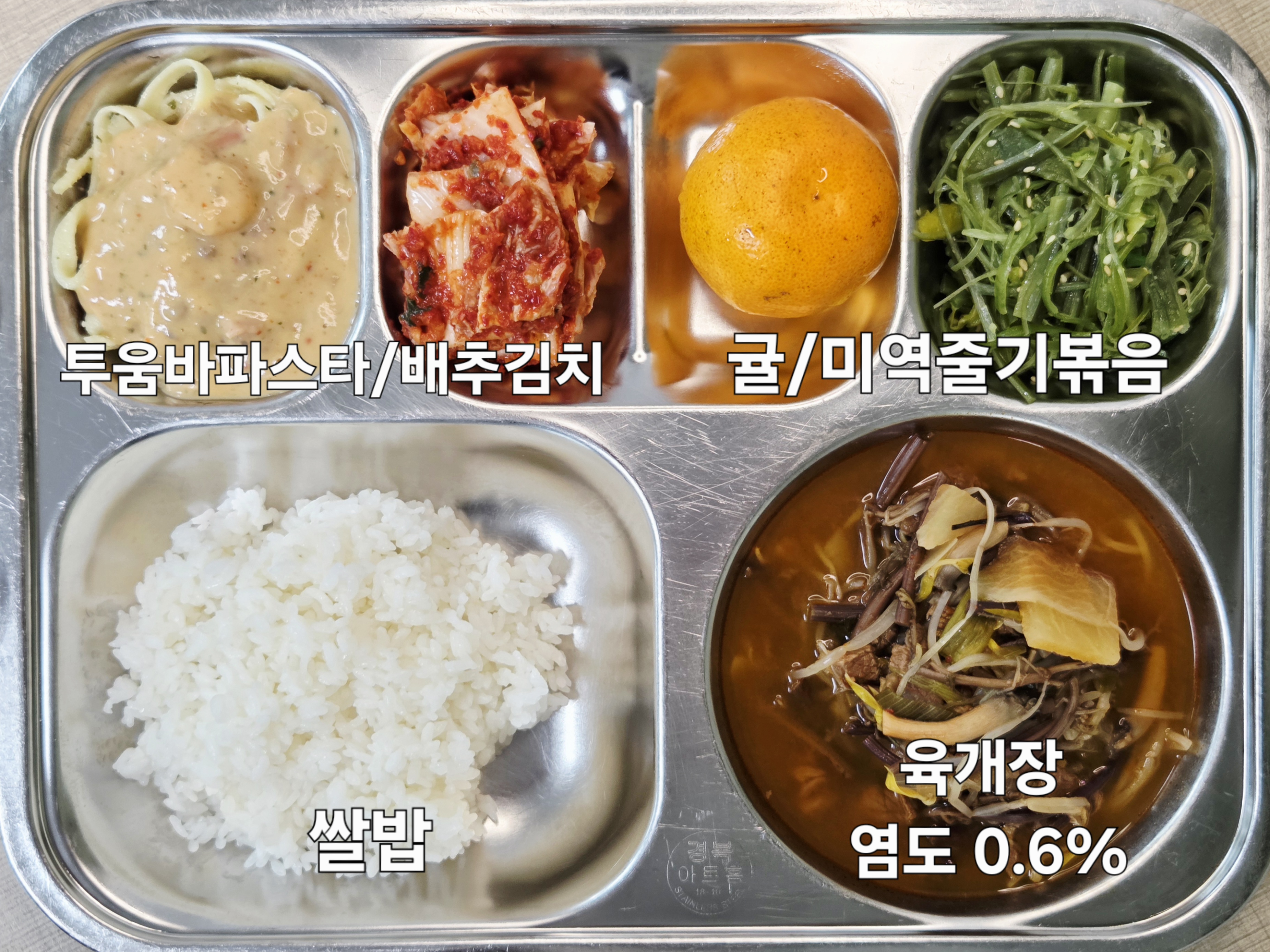 쌀밥
육개장 (5.6.16)
미역줄기볶음
투움바파스타 (1.5.6.9.10.12.13.16.18)
배추김치 (9)
귤