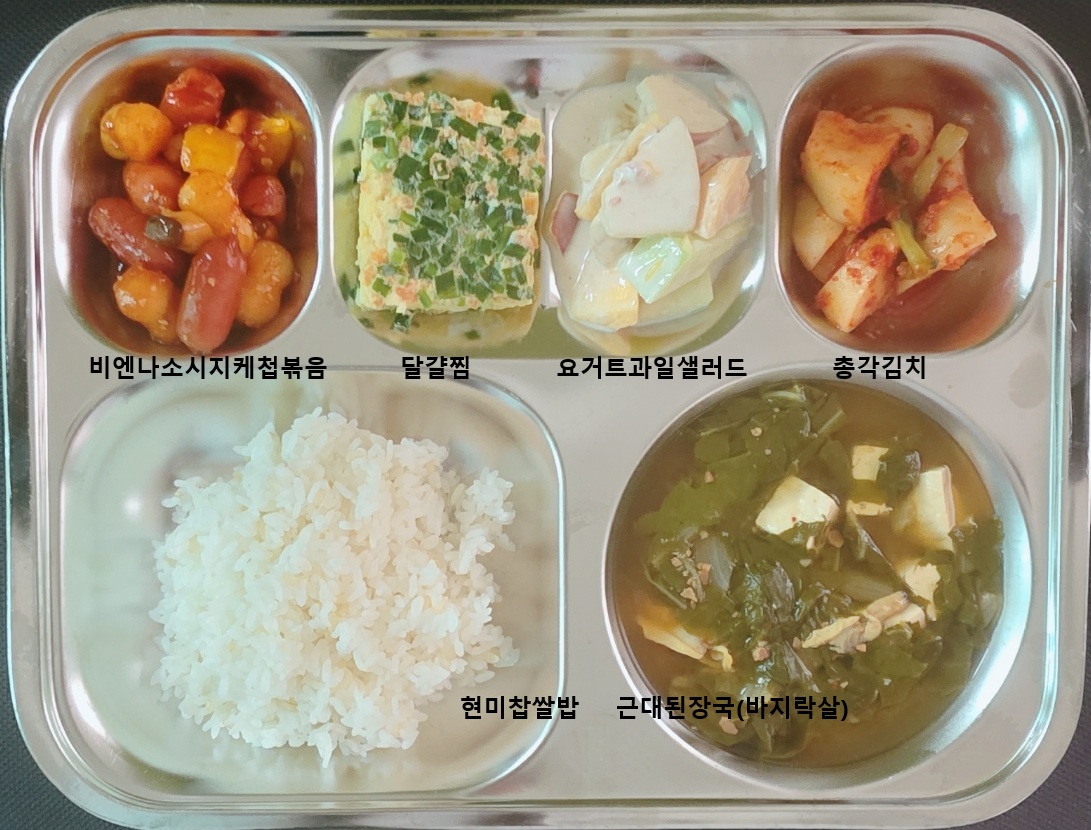 ㆍ현미찹쌀밥
ㆍ근대된장국(바지락살)(5.6.18)
ㆍ달걀찜(1.9.13)
ㆍ요거트과일샐러드(1.2.5.11.12.13)
ㆍ비엔나소시지케첩볶음(2.5.6.10.12.13.15.16)
ㆍ총각김치(9)