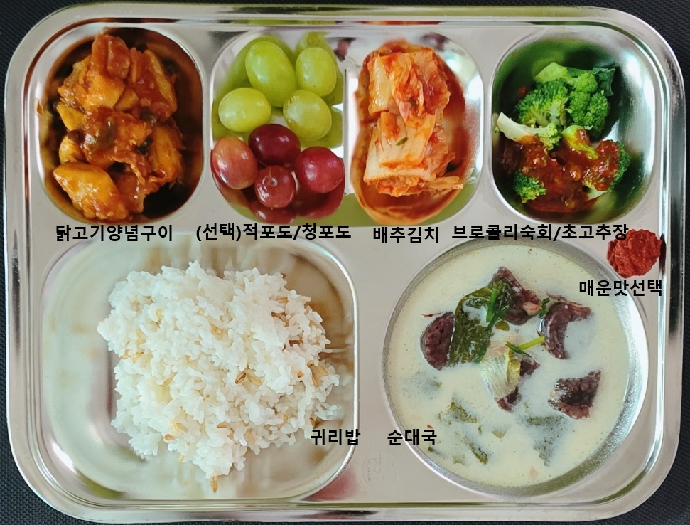 ㆍ귀리밥
ㆍ순대국(2.5.6.9.10.13.16)
ㆍ브로콜리숙회/초고추장소스(5.6.13)
ㆍ닭고기양념구이(5.6.12.13.15)
ㆍ배추김치(9)
ㆍ(선택)적포도/청포도