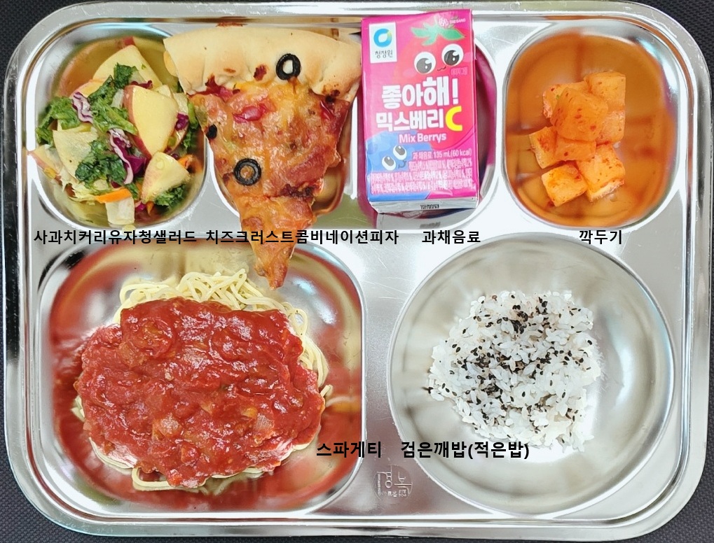 ㆍ검은깨밥(적은밥)
ㆍ스파게티(1.2.5.6.10.12.13.15.16)
ㆍ사과치커리유자청샐러드(5.6.13)
ㆍ치즈콤비네이션피자(1.2.5.6.9.10.12.13.15.16.18)
ㆍ깍두기(9)
ㆍ포도주스(13)