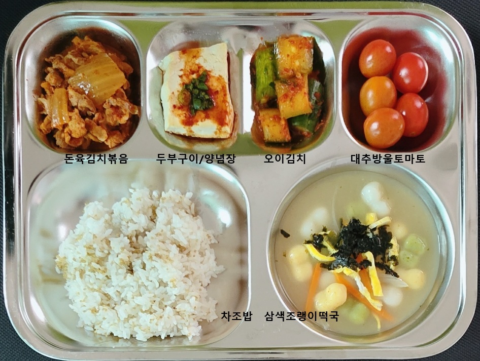 ㆍ차조밥
ㆍ삼색조랭이떡국(1.2.5.6.7.9.13.15.18)
ㆍ돈육김치볶음(5.6.9.10.13)
ㆍ두부구이/양념장(5.6.13)
ㆍ오이김치(9)
ㆍ대추방울토마토(12)