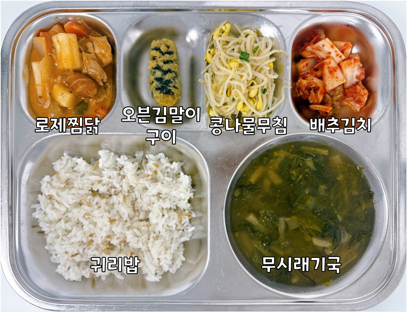 귀리밥 
무시래기국 (5.6)
로제찜닭 (2.5.6.10.12.13.15.16.18)
콩나물무침 (5)
오븐김말이구이 (5.6.16)
배추김치 (9)