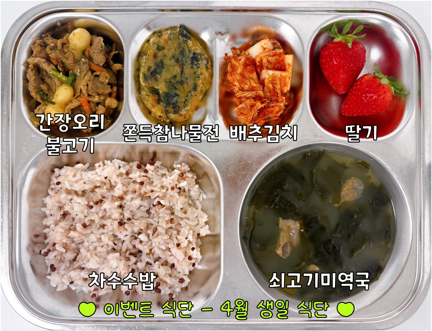 차수수밥 
쇠고기미역국 (5.6.16)
간장오리불고기 (5.6.13.18)
쫀득참나물전 (5.6.2)
배추김치 (9)
딸기 