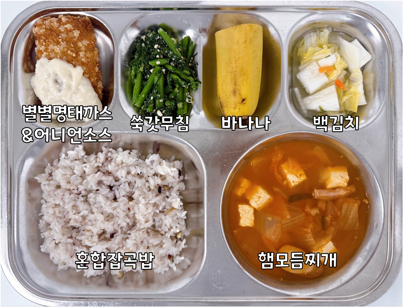 혼합잡곡밥 (5)
햄모듬찌개 (1.2.5.6.9.10.13.15.16.18)
별별명태가스&어니언소스 (1.2.5.6.13)
쑥갓무침 (5.6)
백김치 (9)
바나나 