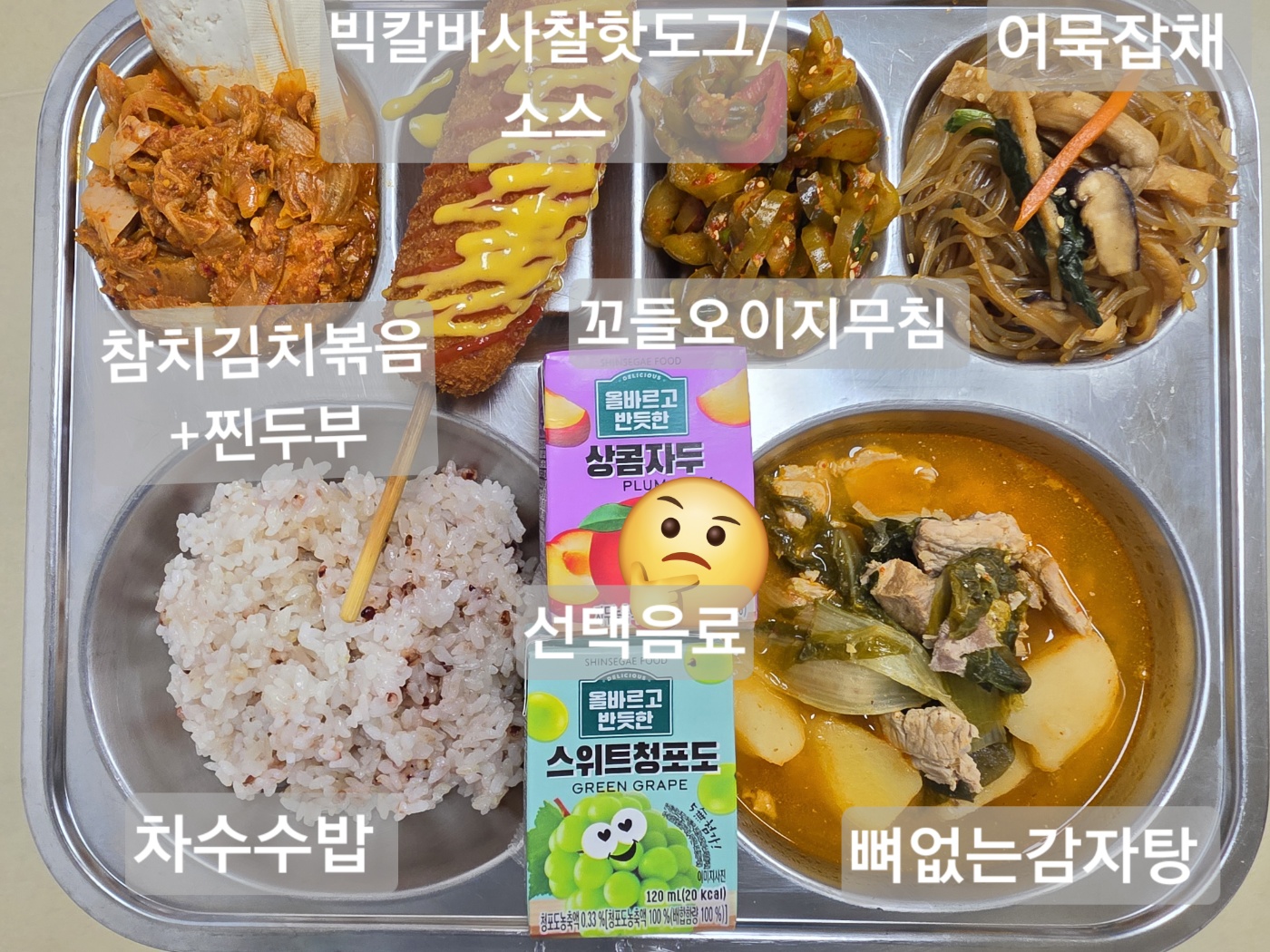 차수수밥
뼈없는감자탕(5.6.9.10.13)
참치김치볶음+찐두부(5.6.9.13)
어묵잡채(1.5.6.13)
꼬들오이지무침(13)
빅칼바사찰핫도그/케첩
(1.2.5.6.10.12.13.16)
선택음료(2)