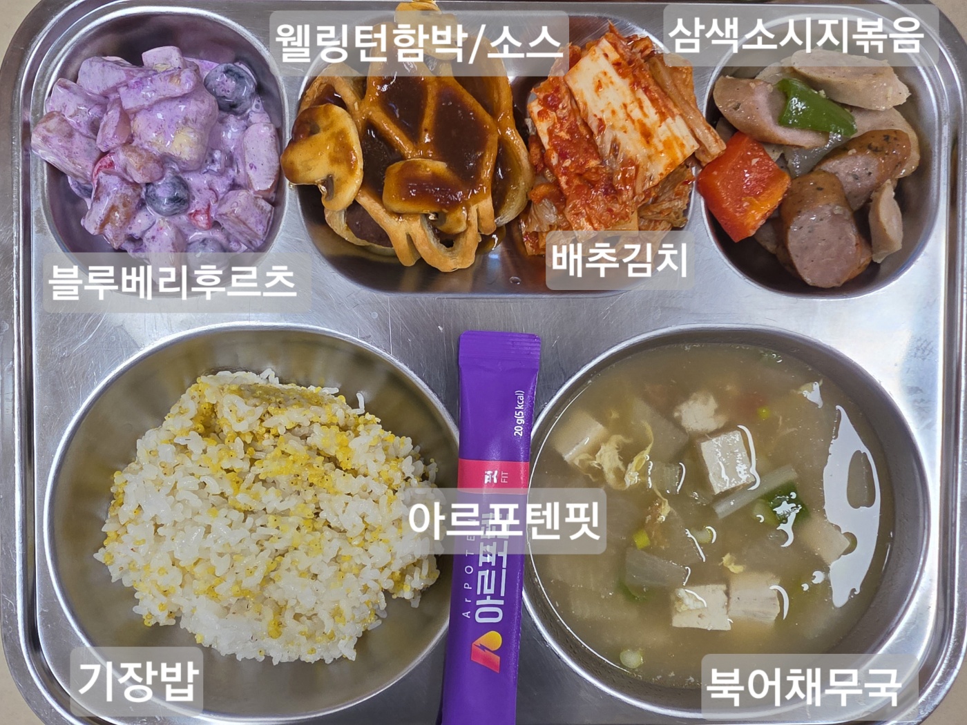 기장밥
북어채무국(1.5.6)
블루베리후르츠(1.2.5.6.11)
삼색소시지볶음(2.5.6.10.15.16)
웰링턴함박/소스
(2.5.6.10.12.13.16.18)
배추김치(9)
아르포텐핏(5.11)