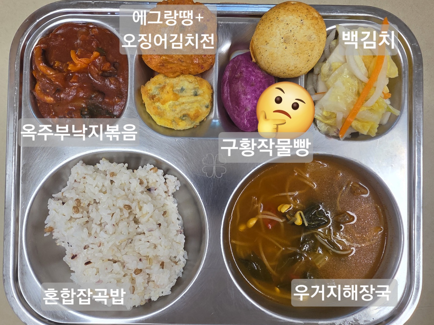 혼합잡곡밥(5)
우거지해장국(5.6.13.16)
옥주부낙지볶음(5.6.13.16)
에그랑땡+오징어김치전
(1.2.5.6.9.10.12.15.16.17.18)
구황작물빵(1.2.5.6.13)
백김치(9)