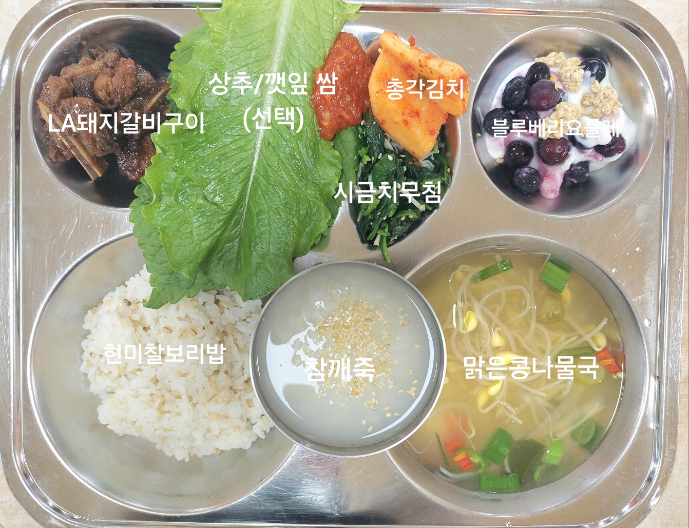 현미찰보리밥 
참깨죽(선택) (5.6)
맑은콩나물국 (5.6)
시금치무침* (5.6.13)
상추,깻잎쌈(선택) (5.6)
L.A돼지갈비구이 (5.6.10.13.16)
총각김치 (9)
블루베리요플레 (2.5.6)